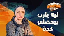 ليه يارب بيحصلي كدة