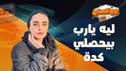 ليه يارب بيحصلي كدة