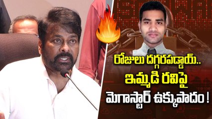 Ibomma Immadi Ravi | వెన్నులో వణుకు పుట్టిస్తున్న Megastar Chiranjeevi కామెంట్స్ | Oneindia Telugu