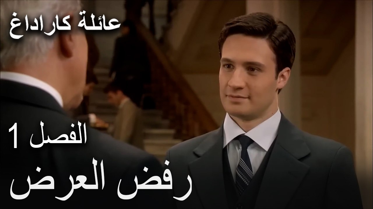 رفض العرض  - مشاهد من الفصل الأول