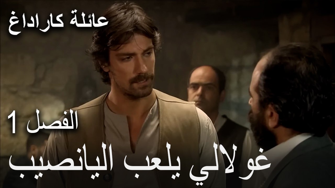 غولالي يلعب اليانصيب - مشاهد من الفصل الأول
