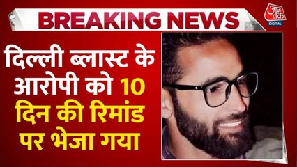 दिल्ली ब्लास्ट के आरोपी आमिर को कोर्ट ने NIA रिमांड पर भेजा, 10 दिन होगी पूछताछ