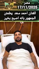 Artist Ahmed Saad reassures the audience that he is fine now and that the stroke has returned. #Ahmed_Saad #News #newsaround_the_world #exclusive news #newsNesw7