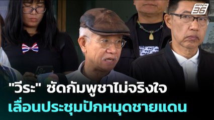 "วีระ" ซัดกัมพูชาไม่จริงใจ เลื่อนประชุมปักหมุดชายแดน | จับข่าวคุย | 17 พ.ย. 68