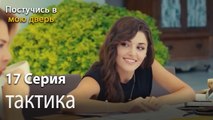 тактика-Ты постучишься в мою дверь Серия 17