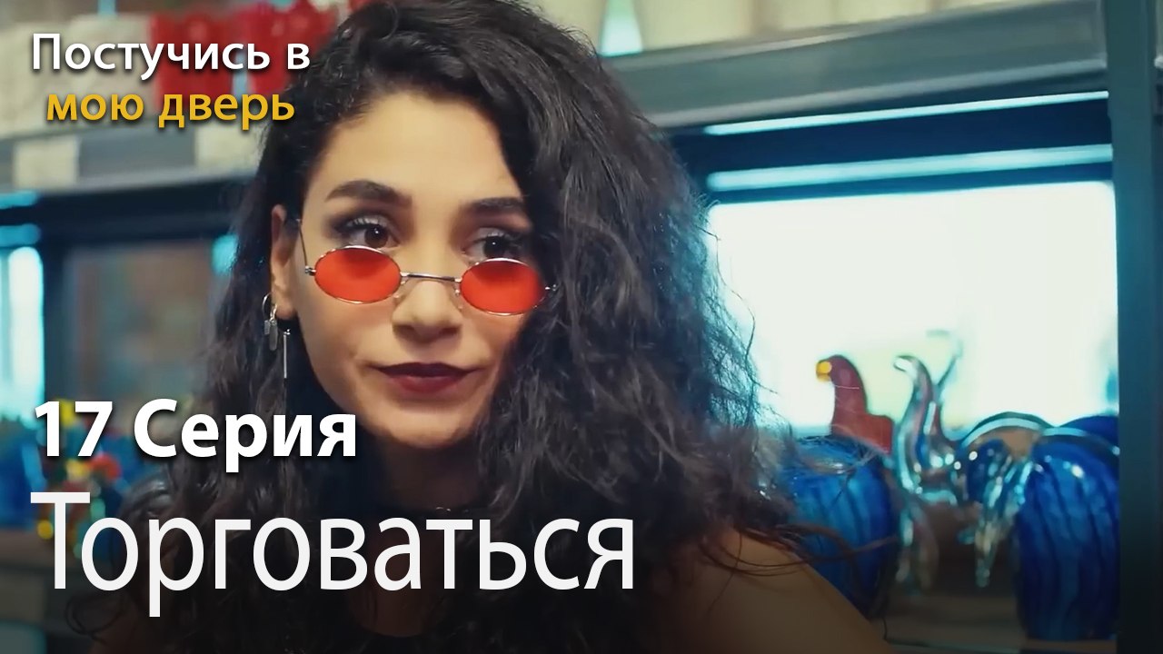 Торговаться-Ты постучишься в мою дверь Серия 17