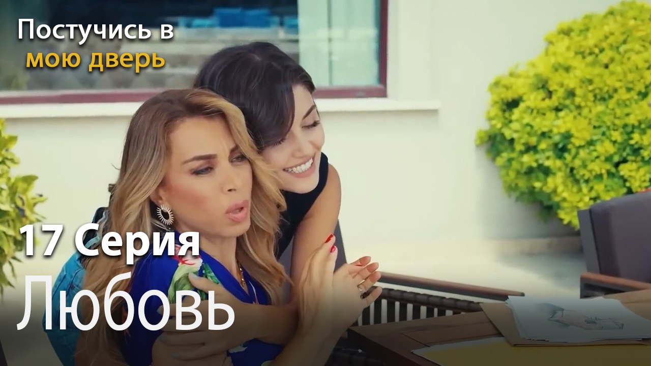 Любовь-Ты постучишься в мою дверь Серия 17