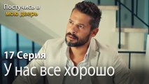 У нас все хорошо-Ты постучишься в мою дверь Серия 17