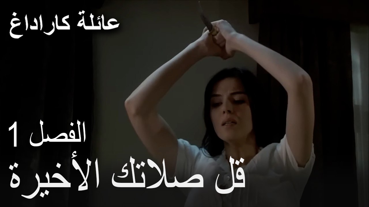 قل صلاتك الأخيرة - مشاهد من الفصل الأول