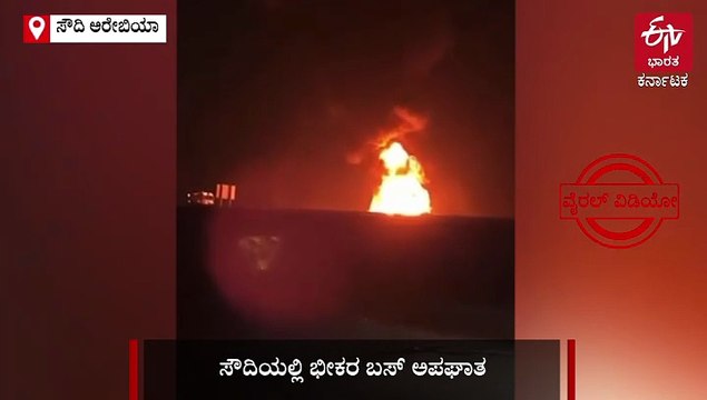 ಸೌದಿಯಲ್ಲಿ ಭೀಕರ ಬಸ್​ ಅಪಘಾತ: ಹೈದರಾಬಾದ್‌ನ 45 ಉಮ್ರಾ ಯಾತ್ರಿಕರು ಸಾವು, ಓರ್ವ ಪಾರು