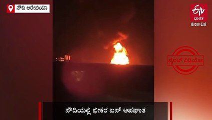 ಸೌದಿಯಲ್ಲಿ ಭೀಕರ ಬಸ್​ ಅಪಘಾತ: ಹೈದರಾಬಾದ್‌ನ 45 ಉಮ್ರಾ ಯಾತ್ರಿಕರು ಸಾವು, ಓರ್ವ ಪಾರು