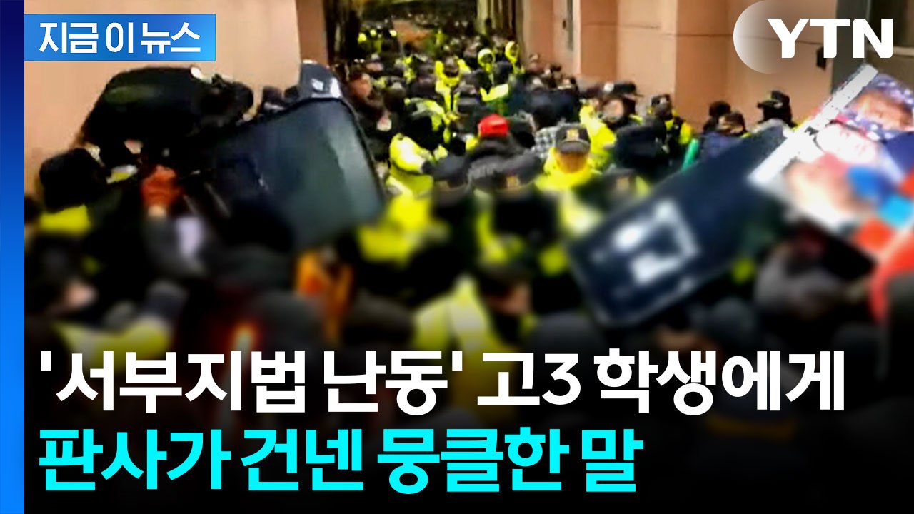 '서부지법 난동' 수험생, 미뤄진 선고서 '집유'..."고민 많았다" [지금이뉴스]...