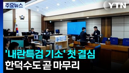 내란 특검 기소 사건 첫 결심...한덕수도 곧 마무리 / YTN