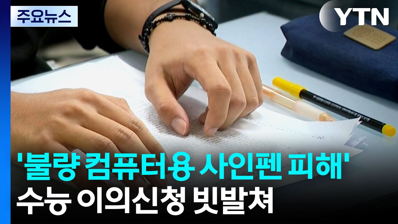 "불량 컴퓨터용 사인펜 때문에 수능 망쳤다"...이의제기 빗발쳐 / YTN