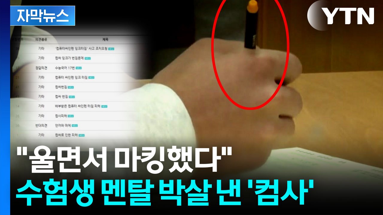 [자막뉴스] "사인펜 잉크가 멈추지 않아요"...발칵 뒤집힌 수능 고사실 / YTN