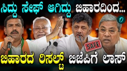 ರಾಜ್ಯ ನಾಯಕರ ಲೆಕ್ಕಾಚಾರ ಉಲ್ಟಾ ಮಾಡಿದ Bihar Results! ಸಿದ್ದು ಸೇಫ್,ಡಿಕೆಗೆ ಲಾಸ್! ನೋ ನವೆಂಬರ್ ಕ್ರಾಂತಿ