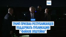 Трамп призывает республиканцев проголосовать за публикацию "файлов Эпштейна"