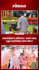 बाळासाहेब ठाकरेंच्या स्मृतिदिनामित्त ठाकरे कुटुंब एकत्र