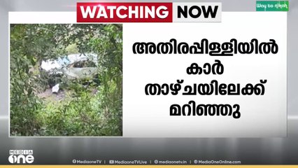 തൃശ്ശൂർ അതിരപ്പിള്ളിയിൽ കാർ താഴ്ചയിലേക്ക് പതിച്ച് 9 പേർക്ക് പരിക്ക്