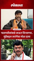 देवेंद्र फडणवीस यांच्याकडे जाऊन विनवण्या, जरांगे मुंडेंबद्दल काय म्हणाले?