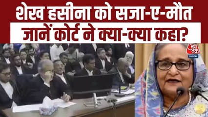 बांग्लादेश की पूर्व PM शेख हसीना को फांसी की सजा, जानें कोर्ट का पूरा फैसला