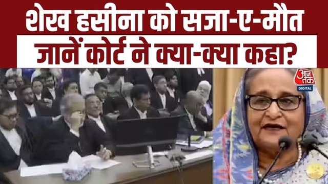 बांग्लादेश की पूर्व PM शेख हसीना को फांसी की सजा, जानें कोर्ट का पूरा फैसला