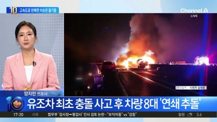 차량 13대 ‘쾅쾅쾅’…고속도로 한복판엔 ‘불기둥’