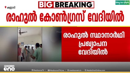 രാഹുൽ മാങ്കൂട്ടത്തിൽ വീണ്ടും കോൺ​ഗ്രസ് വേദിയിൽ| Rahul mamkoottathil|
