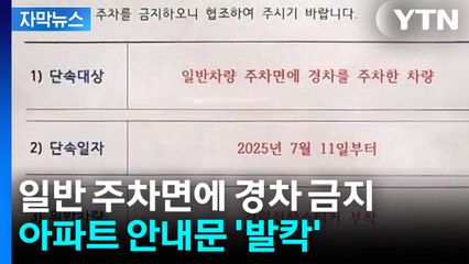 [자막뉴스] 일반 주차면에 경차 금지...아파트 안내문 '발칵' / YTN