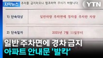 [자막뉴스] 일반 주차면에 경차 금지...아파트 안내문 '발칵' / YTN