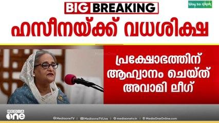 ബംഗ്ലാദേശ് മുൻ പ്രധാനമന്ത്രി ശൈഖ് ഹസീനയ്‌ക്ക് വധശിക്ഷ