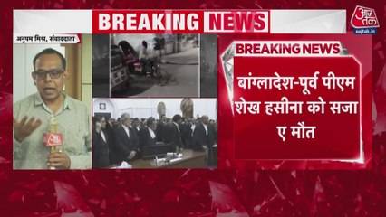 शेख हसीना को मानवता अपराध में मिली फांसी की सजा