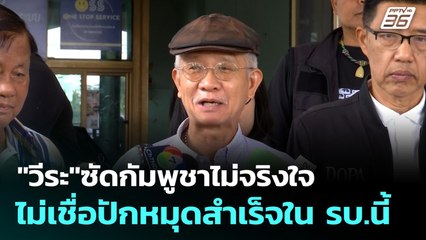 "วีระ"ซัดกัมพูชาไม่จริงใจ ไม่เชื่อปักหมุดสำเร็จใน รบ.นี้ | เข้มข่าวเย็น | 17 พ.ย.  68