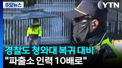 경찰도 청와대 복귀 대비..."파출소 인력 10배로" / YTN