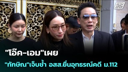 "โอ๊ค-เอม"เผย "ทักษิณ"เจ็บช้ำ อสส.ยื่นอุทธรณ์คดี ม.112 | เข้มข่าวเย็น | 17 พ.ย. 68