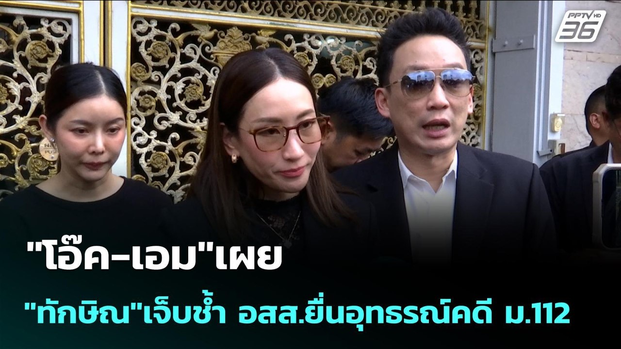 "โอ๊ค-เอม"เผย "ทักษิณ"เจ็บช้ำ อสส.ยื่นอุทธรณ์คดี ม.112 | เข้มข่าวเย็น | 17 พ.ย. 68