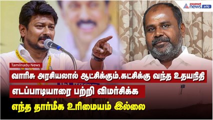 வாரிசு அரசியலால் ஆட்சிக்கும், கட்சிக்கு வந்த உதயநிதி எடப்பாடியாரை பற்றி விமர்சிக்க  உரிமையம் இல்லை