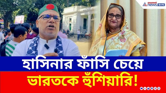 Sheikh Hasina verdict : ভারতকে হুঁশিয়ারি! শেখ হাসিনা মামলার রায় দিতে যাচ্ছে ট্রাইবুনাল | Bangladesh