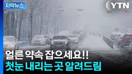 [자막뉴스] 올가을 최고 추위, 체감온도 '살벌'...첫눈 예고된 곳 / YTN