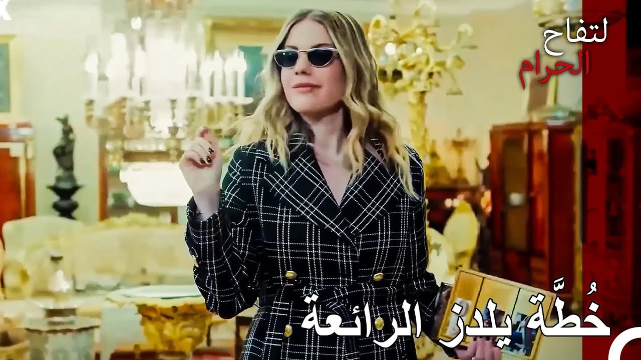 ماذا سيفعل حالِت الآن؟ - ا لتفاح الحرام