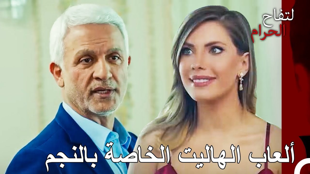 زينب لن تصدق عينيها - ا لتفاح الحرام