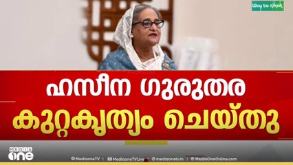 മനുഷ്യരാശിക്ക് എതിരായ കുറ്റകൃത്യത്തിന് ശൈഖ് ഹസീനയ്‌ക്ക് വധശിക്ഷ