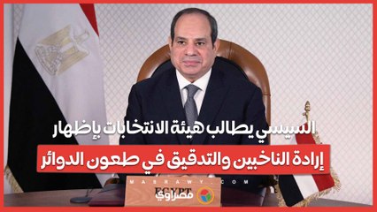 الرئيس السيسي يطالب هيئة الانتخابات بإظهار إرادة الناخبين والتدقيق في طعون الدوائر
