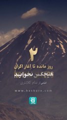 تماشای صعود اولین زن ایرانی از چهار جبهه به قله دماوند، در مستند هیچکس نخوابد