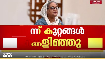 ​ശൈഖ് ഹസീനക്കെതിരെ കൊലപാതകം, കൊലപാതക ശ്രമം തുടങ്ങിയ കുറ്റങ്ങൾ