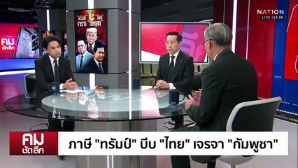 ภาษี “ทรัมป์” บีบไทยเจรจากัมพูชา? | รายการคมชัดลึก | 17 พ.ย. 68 | PART 2