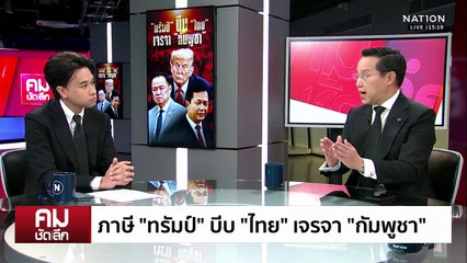 ภาษี “ทรัมป์” บีบไทยเจรจากัมพูชา? | รายการคมชัดลึก | 17 พ.ย. 68 | PART 1