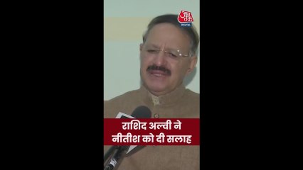 कांग्रेस नेता राशिद अल्वी की नीतीश कुमार को नसीहत