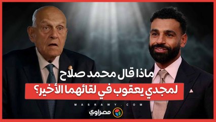 ماذا قال محمد صلاح لمجدي يعقوب في لقائهما الأخير؟