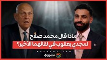 ماذا قال محمد صلاح لمجدي يعقوب في لقائهما الأخير؟